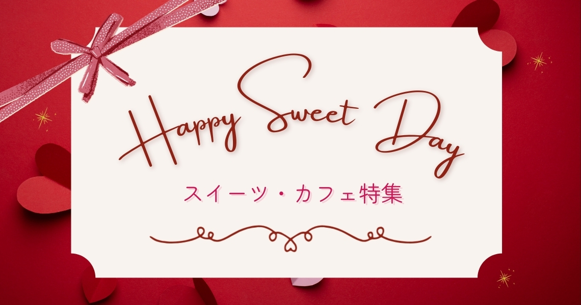 バレンタイン＆スイーツ特集