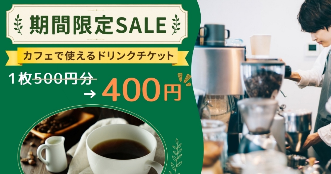 カフェで使えるドリンクチケット